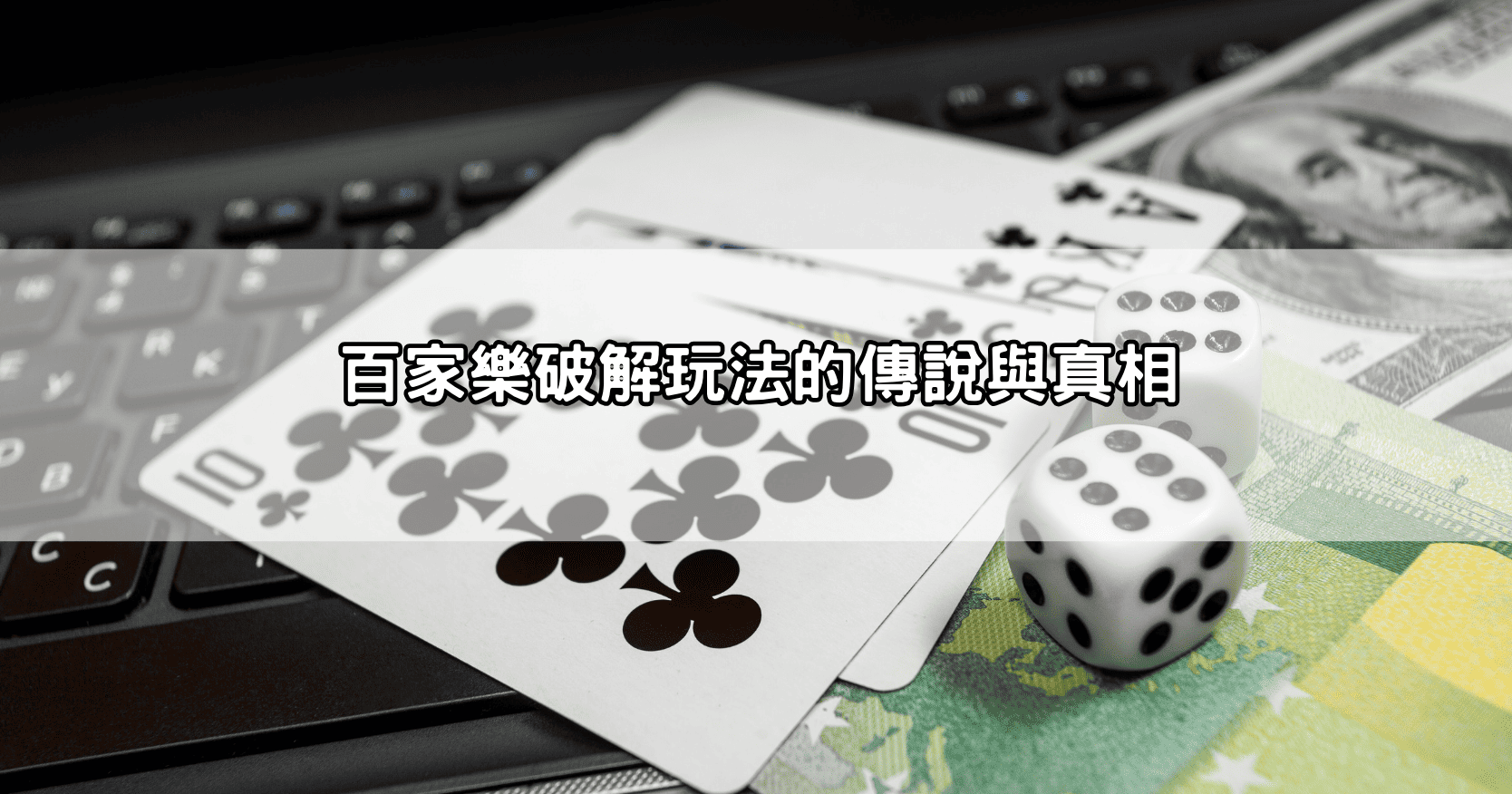 百家樂破解玩法的傳說與真相