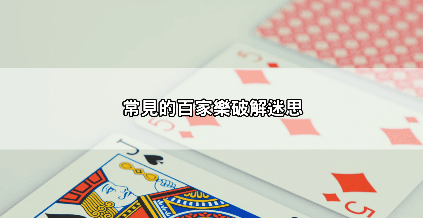 常見的百家樂破解迷思