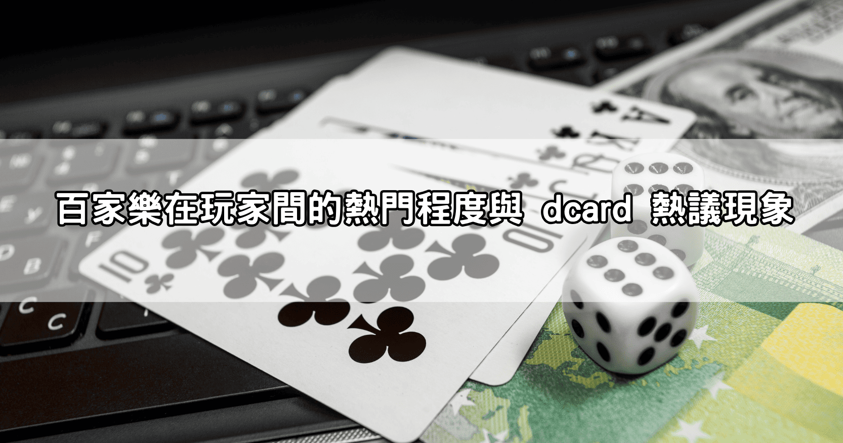 百家樂在玩家間的熱門程度與 dcard 熱議現象
