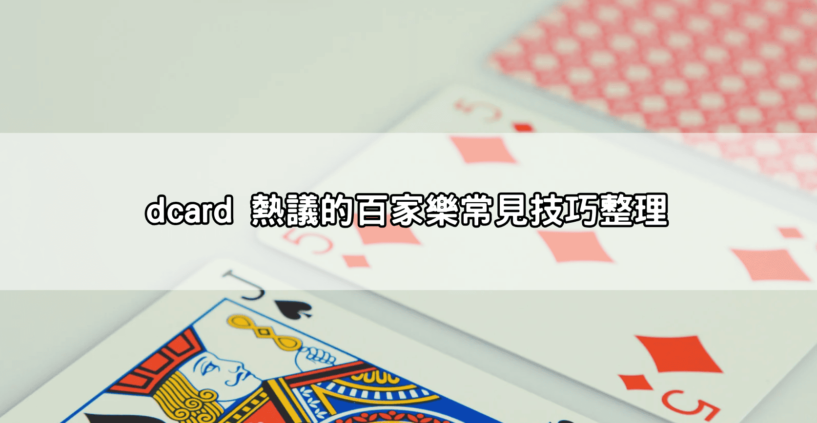 dcard 熱議的百家樂常見技巧整理
